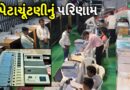 વિસાવદર અને કડી પેટાચૂંટણીના પરિણામો આજે: ત્રિપાંખીયા જંગ પર નજર