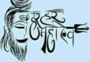 હર હર મહાદેવ! આજથી પવિત્ર શ્રાવણ માસનો પ્રારંભ