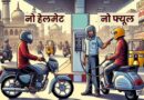 भोपाल और इंदौर में ‘No Helmet, No Petrol’ नियम 1 अगस्त से लागू