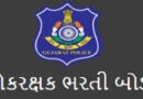 ગુજરાત લોકરક્ષક ભરતી: મેરીટ લિસ્ટ જાહેર