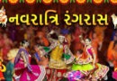 ગુજરાત સરકાર દ્વારા પહેલીવાર પ્રી-નવરાત્રી ફેસ્ટિવલનું આયોજન