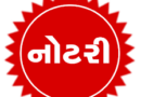 ગુજરાતમાં ન્યાય પ્રક્રિયા બનશે ઝડપી: ૧૫૦૦થી વધુ નોટરીની નિમણૂક માટે પ્રોવિઝનલ લિસ્ટ જાહેર