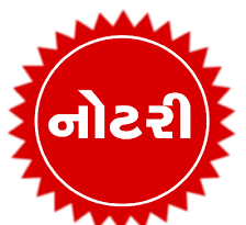 ગુજરાતમાં ન્યાય પ્રક્રિયા બનશે ઝડપી: ૧૫૦૦થી વધુ નોટરીની નિમણૂક માટે પ્રોવિઝનલ લિસ્ટ જાહેર