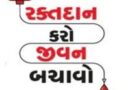 આવતીકાલે સે.૨માં સ્વામિનારાયણ મંદિર ખાતે “સ્વૈચ્છિક રક્તદાન શિબિર”નું આયોજન
