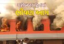 પંજાબના સરહિંદ પાસે અમૃતસર-સહરસા ટ્રેનના કોચ નંબર 19 માં શોર્ટ સર્કિટથી લાગી આગ