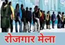 जिला रोजगार कार्यालय द्वारा गांधीनगर में 10 नवंबर, 2025 को रोजगार भर्ती मेले का आयोजन