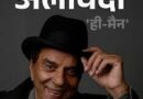 Bollywood के ‘ही-मैन’ धर्मेंद्र का 89 वर्ष की आयु में निधन