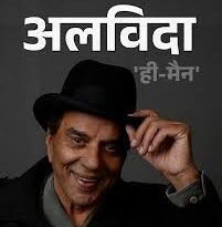 Bollywood के ‘ही-मैन’ धर्मेंद्र का 89 वर्ष की आयु में निधन