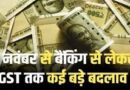 आज से GST स्लैब, आधार अपडेट, बैंक जैसे 7 बड़े नियम हुए लागू