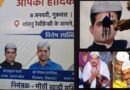 सूरत में पोस्टर वॉर: ‘आप’ नेताओं के चेहरों पर पोती गई कालिख, इलाके में तनाव