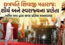 શિવાજી મહારાજની પ્રતિમા વર્તમાન-આગામી પેઢીને સાહસ, વ્યૂહરચના અને ‘સ્વરાજ’ના સંકલ્પની સતત યાદ અપાવતી રહેશે: ગૃહમંત્રી અમિત શાહ