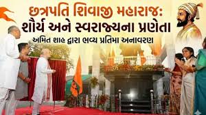 શિવાજી મહારાજની પ્રતિમા વર્તમાન-આગામી પેઢીને સાહસ, વ્યૂહરચના અને ‘સ્વરાજ’ના સંકલ્પની સતત યાદ અપાવતી રહેશે: ગૃહમંત્રી અમિત શાહ