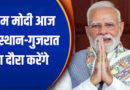 पीएम मोदी का राजस्थान और गुजरात दौरा