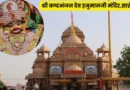 सालांगपुर में भक्ति का महासंगम: कष्टभंजन देव मंदिर में 51 हजार किलो ऑर्गेनिक रंगों से खेला गया ‘दिव्य रंगोत्सव’, उमड़े डेढ़ लाख भक्त