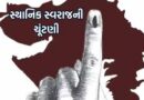 ૨૬ એપ્રિલે ગાંધીનગર જિલ્લાની સ્થાનિક સ્વરાજ્યની ચૂંટણીઓમાં મતદાન માટે કર્મચારીઓને ખાસ રજા આપવા કલેક્ટરનો હુકમ