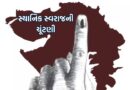 ગાંધીનગર જિલ્લામાં સ્થાનિક સ્વરાજની ચૂંટણી અન્વયે મતદાન મથકોની ૧૦૦ મીટરની ત્રિજ્યામાં પ્રતિબંધાત્મક આદેશો જાહેર