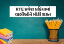RTE एडमिशन पर बड़ी अपडेट: अब 23 अप्रैल तक भर सकेंगे ऑनलाइन फॉर्म