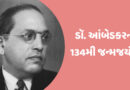 મુખ્યમંત્રી પટેલે ડૉ. બાબાસાહેબ આંબેડકરની ૧૩૫મી જન્મજયંતી અવસરે ગાંધીનગર ખાતે ભાવસભર પુષ્પાંજલિ અર્પણ કરી