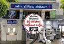 ગાંધીનગર સિવિલમાં ચોંકાવનારૂ કૌભાંડ: OTમાંથી 60 લાખના મશીનના પાર્ટ્સ ગુમ, પોલીસ ફરિયાદ પણ નહીં”