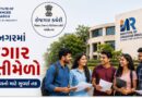 12 જૂને IAR યુનિવર્સિટી, કોબા ખાતે રોજગાર મેળો, વિવિધ કંપનીઓ કરશે ઉમેદવારોની પસંદગી