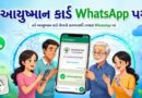 PM-JAY ના લાભાર્થીઓ માટે ડિજિટલ સારથી બન્યું ‘આયુષ્માન સારથી’ WhatsApp ચેટબોટ