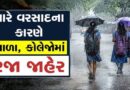 અમદાવાદ બાદ હવે ગાંધીનગરમાં પણ શાળા-કોલેજોમાં આવતીકાલે રજા જાહેર