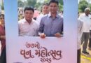 ગાંધીનગર જિલ્લા કક્ષાના ૭૭મા વન મહોત્સવની ભવ્ય ઉજવણી સંપન્ન