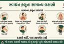 ગાંધીનગરના નાગરિકો માટે મહત્વપૂર્ણ અપીલ: સ્વાઈન ફ્લૂથી ડરવાની જરૂર નથી, પણ સાવચેત રહેવું જરૂરી