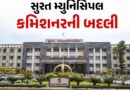 સુરત મ્યુનિસિપલ કમિશનરની બદલી, એક જ ઓર્ડરમાં 2 IAS અધિકારીઓની કરાઈ બદલી
