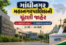 ગાંધીનગર મહાનગરપાલિકાની ચૂંટણી જાહેર : 11 ઓક્ટોબરે મતદાન, 13મીએ મતગણતરી