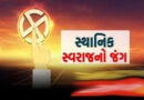 ગાંધીનગર જિલ્લામાં સ્થાનિક સ્વરાજ્યની ચૂંટણીઓ સંદર્ભે પ્રતિબંધાત્મક આદેશો જાહેર